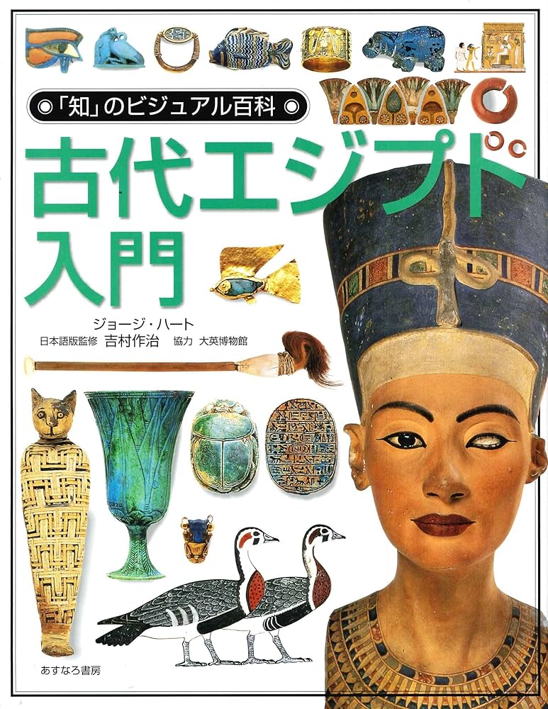 古代エジプト入門 (「知」のビジュアル百科 8) | ジョージ ハート